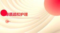 骨质疏松护理