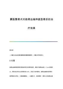 蒙医整骨术对桡骨远端伸直型骨折的治疗效果