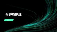 骨肿瘤护理