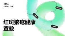 红斑狼疮健康宣教
