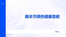 膝关节损伤健康宣教