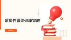 紫癜性肾炎健康宣教