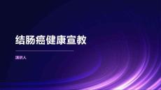 结肠癌健康宣教