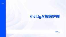 小儿IgA肾病护理