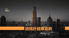 酒精肝健康宣教