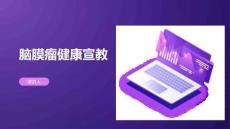 脑膜瘤健康宣教