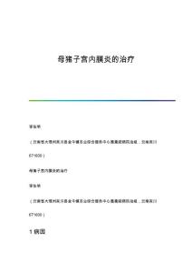 母猪子宫内膜炎的治疗