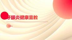 牙龈炎健康宣教