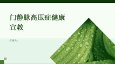 门静脉高压症健康宣教
