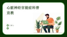 心脏神经官能症科普宣教