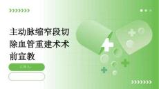 主动脉缩窄段切除血管重建术术前宣教