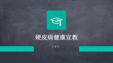 硬皮病健康宣教