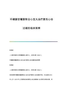 环磷腺苷葡胺联合心宝丸治疗窦性心动过缓的临床观察