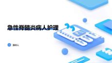 急性脊髓炎病人护理