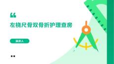 左桡尺骨双骨折护理查房