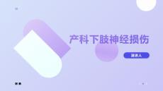 产科下肢神经损伤