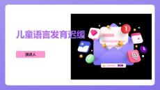 儿童语言发育迟缓