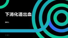 下消化道出血