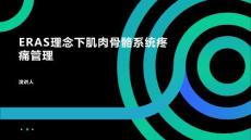 ERAS理念下肌肉骨骼系统疼痛管理