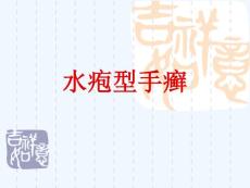 水疱型手癣