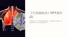 《军团菌肺炎》课件 (2)