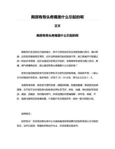 胸部有骨头疼痛是什么引起的呢(临床医学资料)