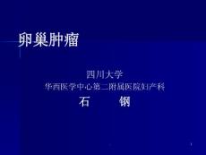 卵巢肿瘤-ppt