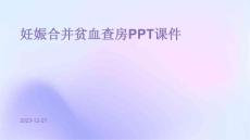 妊娠合并贫血查房ppt课件