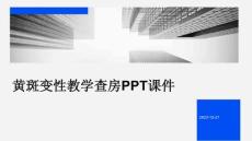 黄斑变性教学查房ppt课件