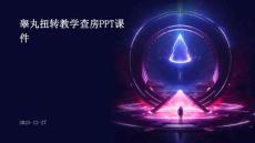 睾丸扭转教学查房ppt课件