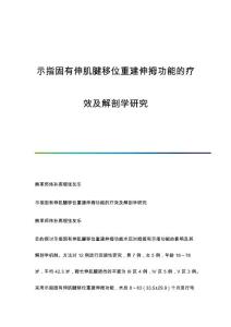 示指固有伸肌腱移位重建伸拇功能的疗效及解剖学研究