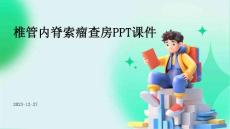 椎管内脊索瘤查房ppt课件