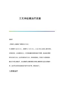 三叉神经痛治疗进展