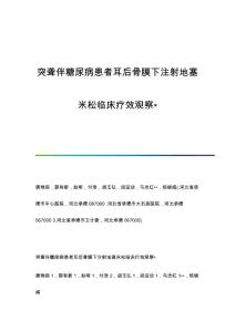 突聋伴糖尿病患者耳后骨膜下注射地塞米松临床疗效观察∗
