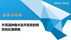 外耳道肿瘤术后并发症的预防和处理策略