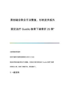 清创缝合联合手法整复、杉树皮夹板外固定治疗Gustilo桡骨下端骨折25例
