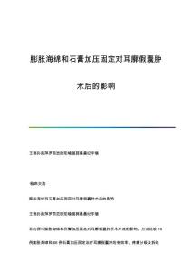 膨胀海绵和石膏加压固定对耳廓假囊肿术后的影响