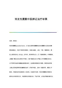 特发性震颤中医辨证治疗举隅