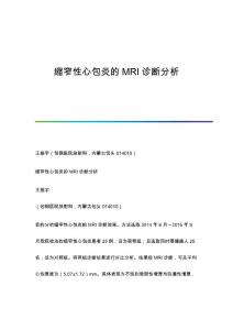 缩窄性心包炎的MRI诊断分析