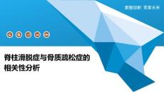 脊柱滑脱症与骨质疏松症的相关性分析