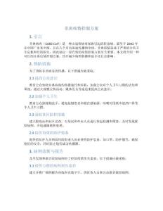 非典疫情控制方案