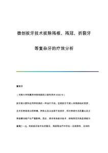 微创拔牙技术拔除残根、残冠、折裂牙等复杂牙的疗效分析