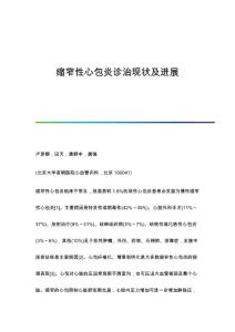 缩窄性心包炎诊治现状及进展