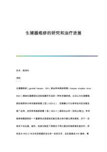 生殖器疱疹的研究和治疗进展