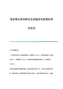 浅析猪支原体肺炎及其继发性疾病的综合防治