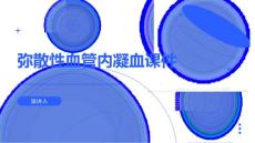 弥散性血管内凝血课件 范文