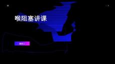 喉阻塞讲课