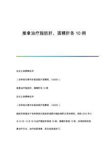推拿治疗脂肪肝、酒精肝各10例