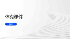 休克课件