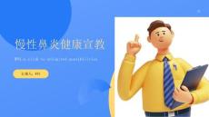 慢性鼻炎健康宣教